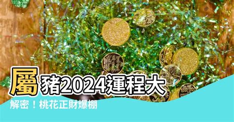 豬生肖|2024屬豬幾歲、2024屬豬運勢、屬豬幸運色、財位、禁忌